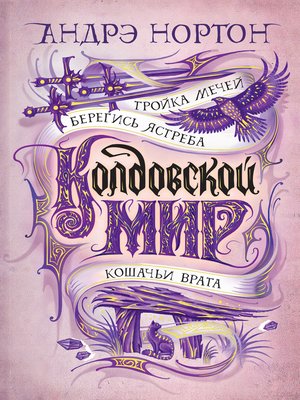 cover image of Колдовской мир. Тройка мечей